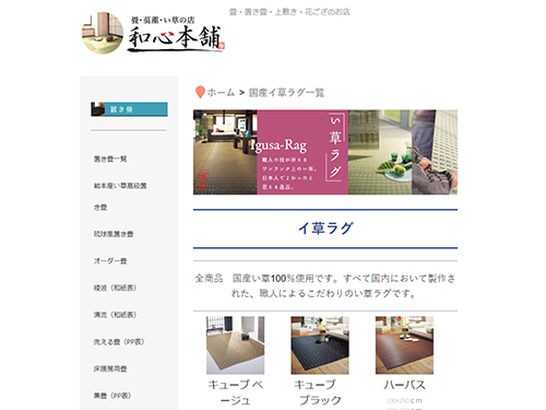 【ＥＣコンサルタントによる「勝手にＥＣサイト分析」】□□１９６　ジャパンＥコマースコンサルタント協会　笹本克特別講師・参事〈「和心本舗」〉／特注サイズに対応、畳の市場を開拓